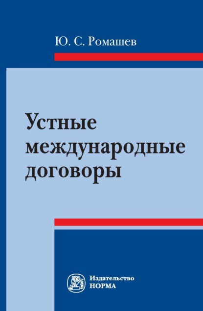 Устные международные договоры
