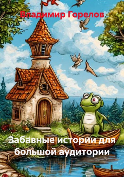 Маленькие истории для большой аудитории