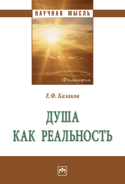 Душа как реальность
