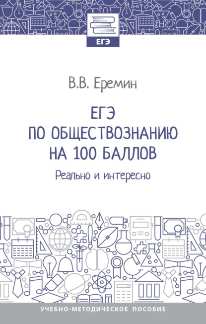 ЕГЭ по обществознанию на 100 баллов. Реально и интересно