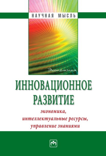 Инновационное развитие: экономика, интеллектуальные ресурсы, управление знаниями