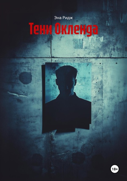 Тени Окленда