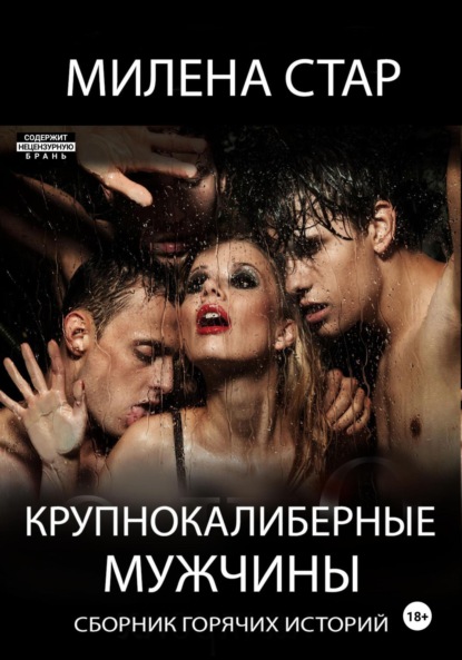 Крупнокалиберные мужчины