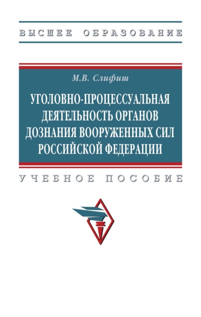 Уголовно-процессуальная деятельность органов дознания Вооруженных Сил Российской Федерации