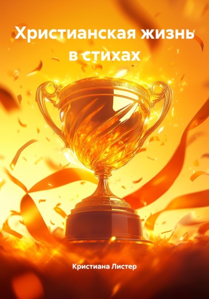Христианская жизнь в стихах