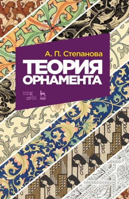 Теория орнамента. 8-е издание, стереотипное. Учебное пособие
