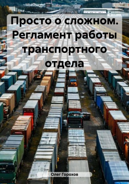 Просто о сложном. Регламент работы транспортного отдела