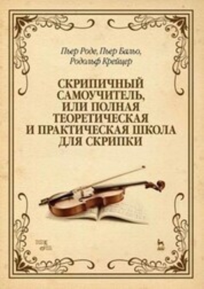 Скрипичный самоучитель, или Полная теоретическая и практическая школа для скрипки. Учебно-методическое пособие. 12-е издание, стереотипное
