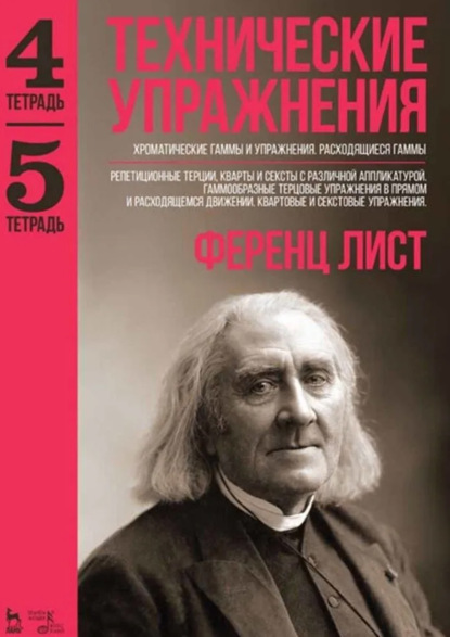 Технические упражнения. Хроматические гаммы и упражнения. Расходящиеся гаммы. (Тетрадь 4). Репетиционные терции, кварты и сексты с различной аппликатурой. Гаммообразные терцовые упражнения в прямом и расходящемся движении. Квартовые и секстовые упражнения. (Тетрадь 5). Ноты. 5-е издание, стереотипное