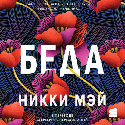 Беда