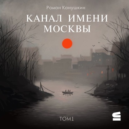 Канал имени Москвы