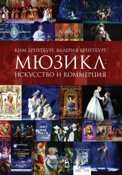 Мюзикл: искусство и коммерция. 5-е издание, стереотипное. Учебное пособие