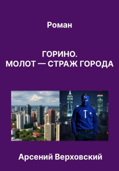 Горино. Молот – страж города. Роман