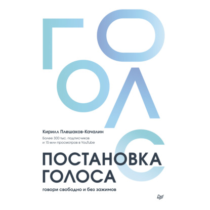 Постановка голоса. Говори свободно и без зажимов