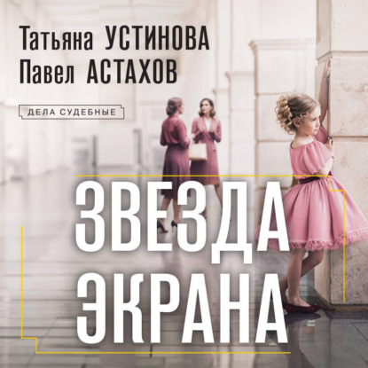 Звезда экрана