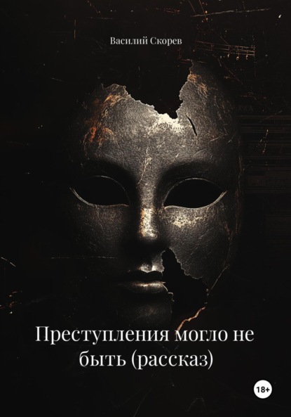 Преступления могло не быть (рассказ)