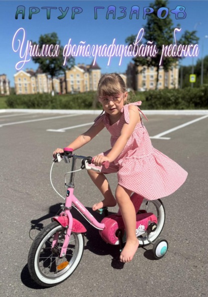 Учимся фотографировать ребенка