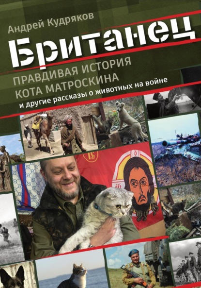 Британец. «Правдивая история кота Матроскина» и другие рассказы о животных на войне