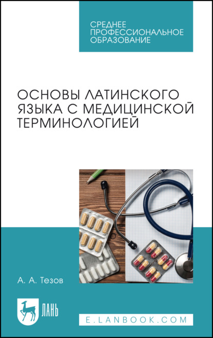 Основы латинского языка с медицинской терминологией. Учебное пособие для СПО. 2-е издание, стереотипное