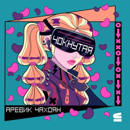 Чокнутая