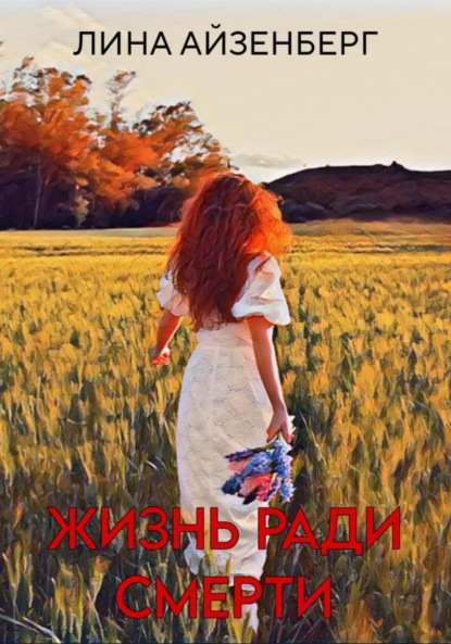 Жизнь ради смерти
