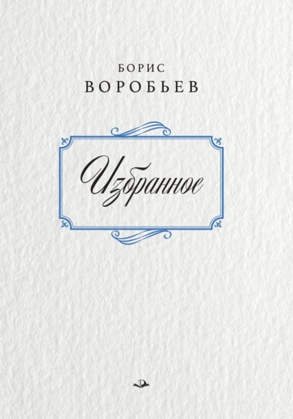 Борис Воробьев. Избранное