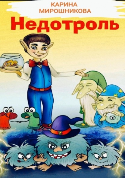 Недотроль Френки