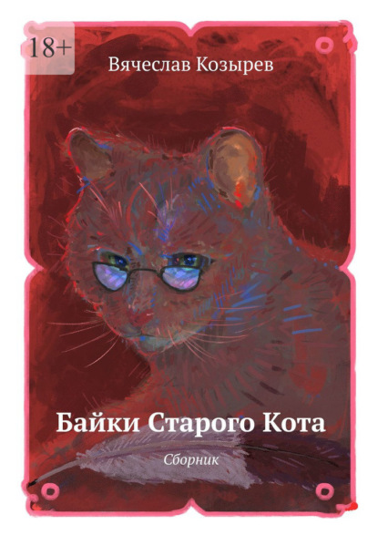 Байки старого кота. Сборник