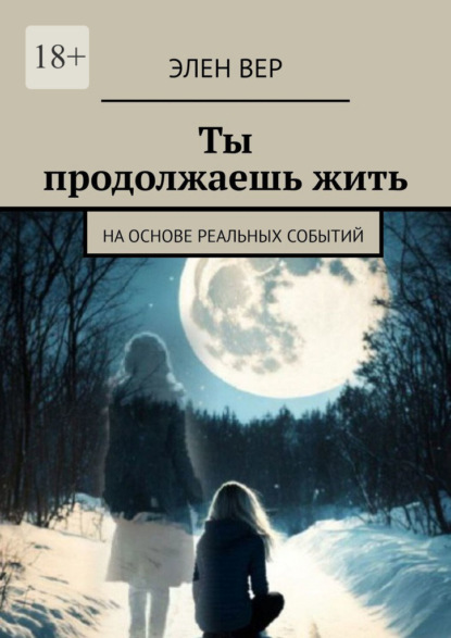 Ты продолжаешь жить. На основе реальных событий
