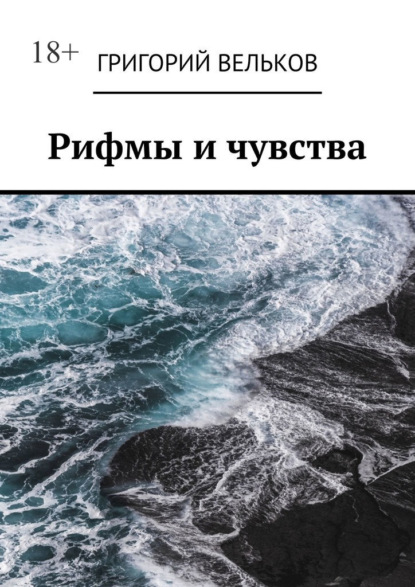 Рифмы и чувства
