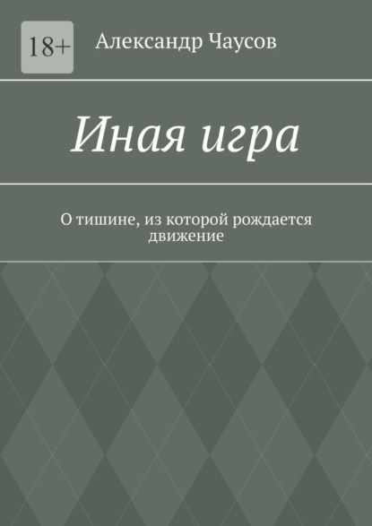 Иная игра. О тишине, из которой рождается движение