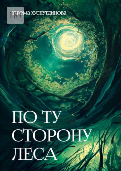 По ту сторону леса