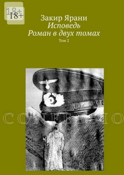 Исповедь. Роман в двух томах