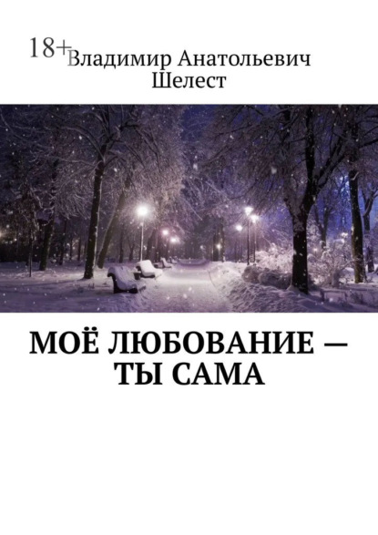 Моё любование – ты сама