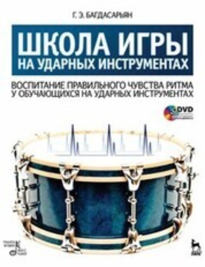 Школа игры на ударных инструментах. Воспитание правильного чувства ритма у обучающихся на ударных инструментах. Учебное пособие. 2-е издание, стереотипное