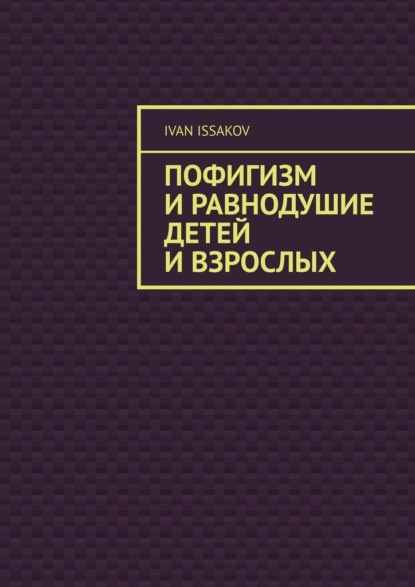 Пофигизм и равнодушие детей и взрослых