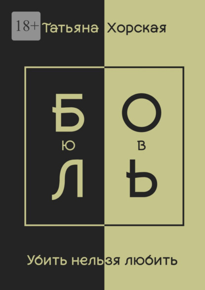 Убить нельзя любить