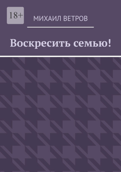 Воскресить семью!
