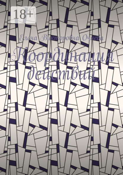 Координация действий