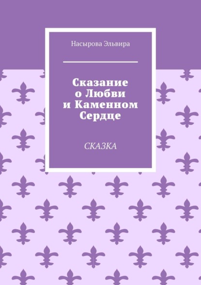 Сказание о любви и каменном сердце. Сказка