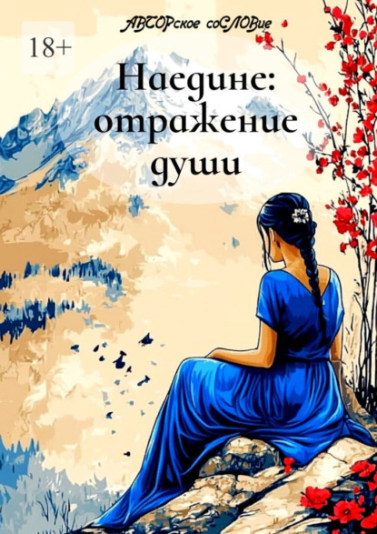 Наедине: отражение души