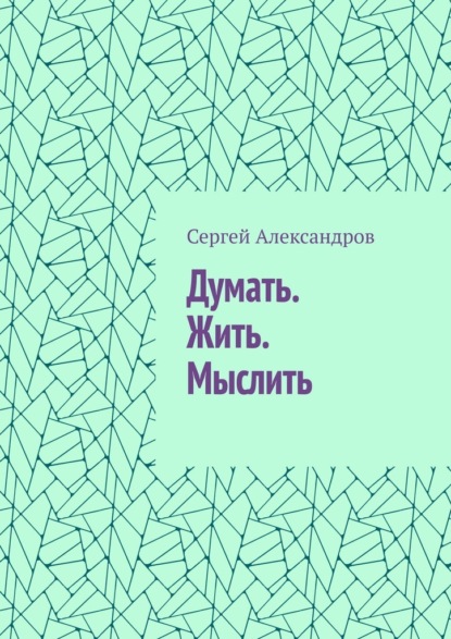 Думать. Жить. Мыслить