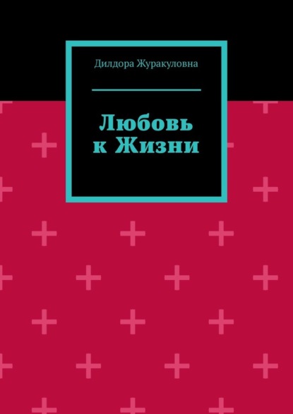 Любовь к жизни