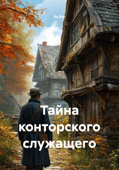 Тайна конторского служащего