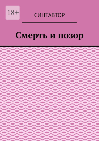 Смерть и позор