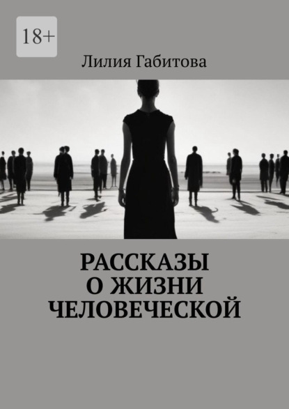 Рассказы о жизни человеческой