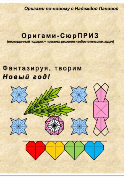 Фантазируя, творим. Новый год!