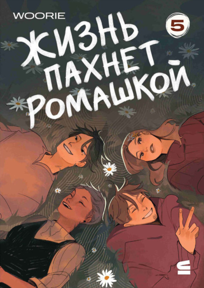 Жизнь пахнет ромашкой. Эпизод 5