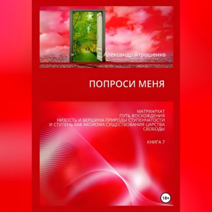 Попроси меня. Т. VII