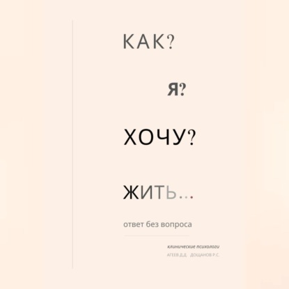 Как я хочу жить?